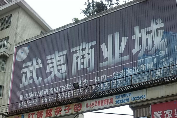 武夷商業城 武夷商業城