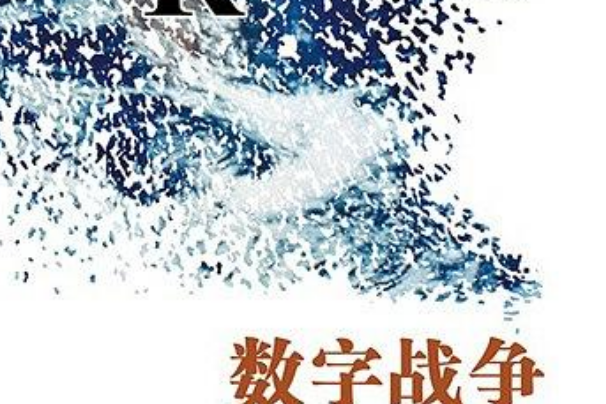 數字戰爭(2013年中信出版社出版的圖書) 數字戰爭(2013年中信出版社出版的圖書)