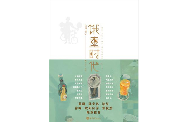 餓童時代 餓童時代