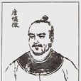唐慎微 唐慎微