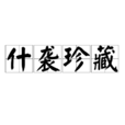 什襲珍藏 什襲珍藏
