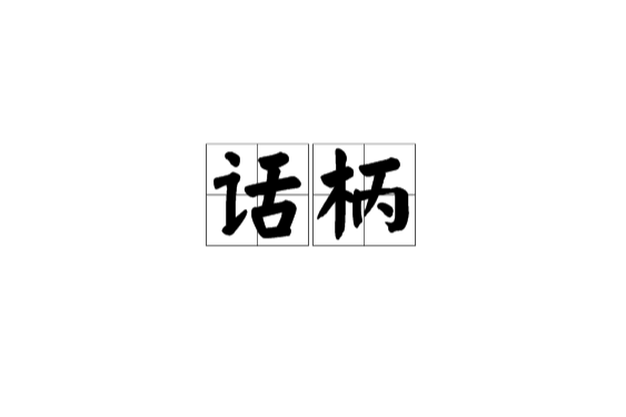 話柄 話柄