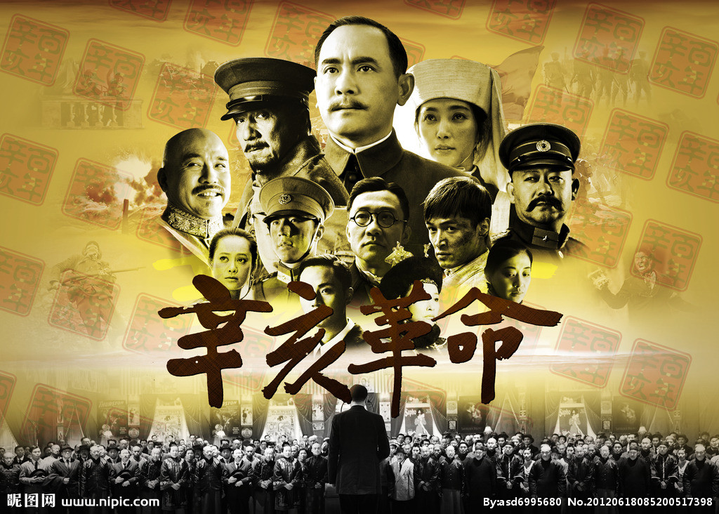 辛亥革命(2011年辛亥革命百年紀念電影)