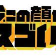 當下最IN顏 當下最IN顏