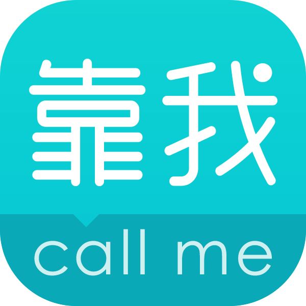靠我 靠我