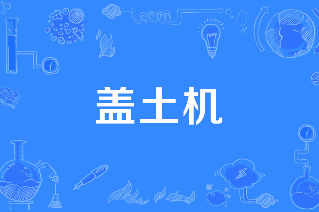 蓋土機