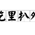 吃裡扒外 吃裡扒外