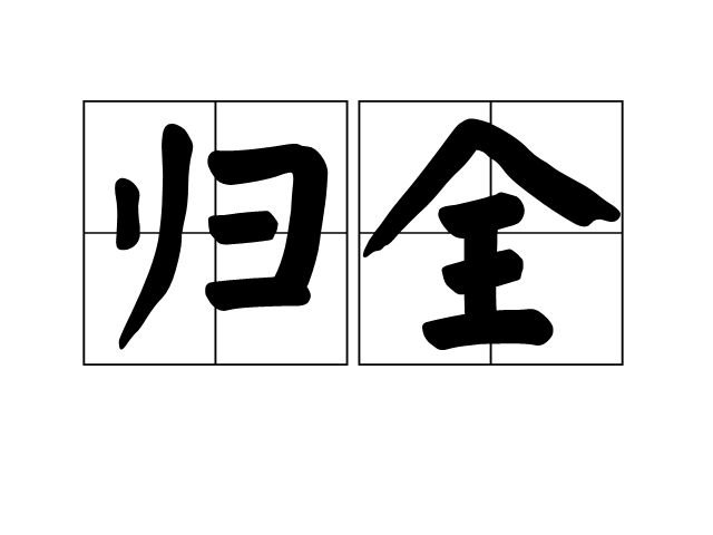 歸全 歸全