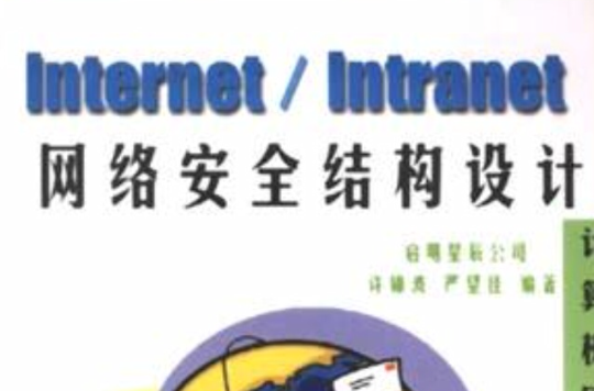 Internet/Intranet網路安全結構設計