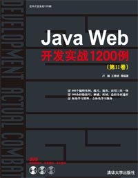 Java Web開發實戰1200例（第Ⅱ卷）