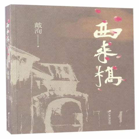 西來橋(2017年江蘇大學出版社出版的圖書) 西來橋(2017年江蘇大學出版社出版的圖書)