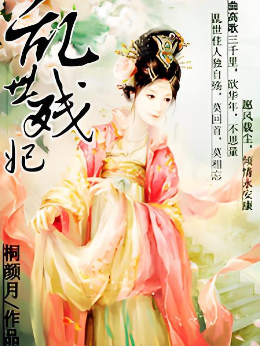 亂世殘妃 亂世殘妃
