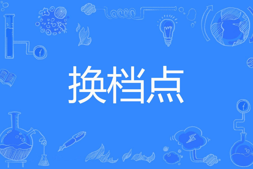 換檔點 換檔點