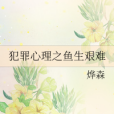 魚生艱難 魚生艱難