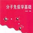 分子免疫學(免疫學的一個分支學科) 分子免疫學(免疫學的一個分支學科)