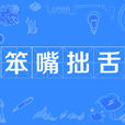 笨嘴拙舌(成語) 笨嘴拙舌(成語)