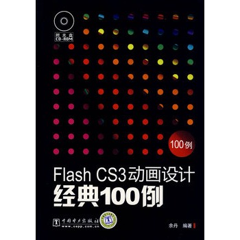 Flash CS3動畫設計經典100例