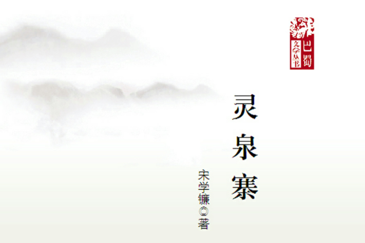 靈泉寨 靈泉寨