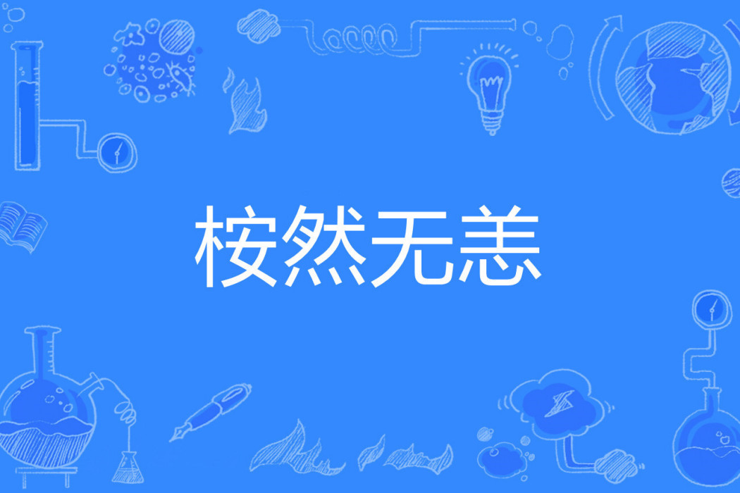 桉然無恙 桉然無恙