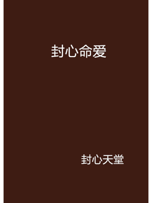封心命愛 封心命愛