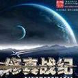 修真戰紀 修真戰紀
