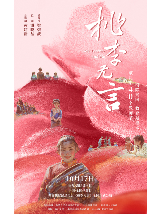 桃李無言(梁碧波編劇的電影) 桃李無言(梁碧波編劇的電影)