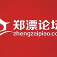 鄭漂論壇 鄭漂論壇