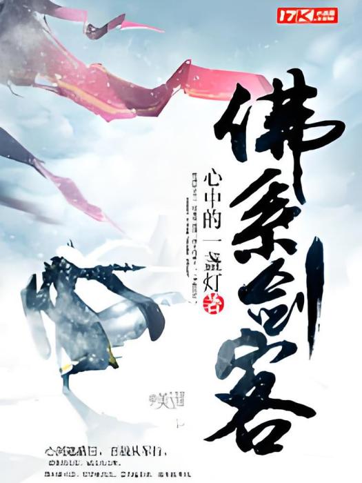 佛系劍客 佛系劍客