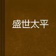 盛世太平 盛世太平