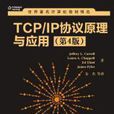 TCP/IP協定原理與套用（第4版）