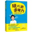 玩兒出邏輯力