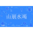 山崩水竭 山崩水竭