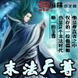 末法天尊 末法天尊