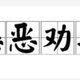 懲惡勸善 懲惡勸善