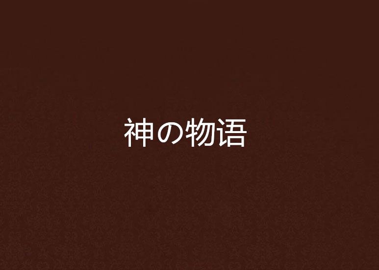神の物語 神の物語