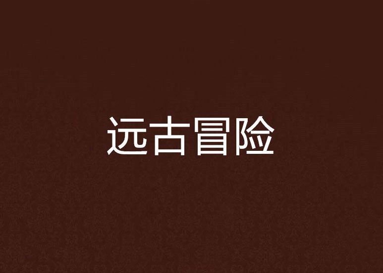 遠古冒險 遠古冒險