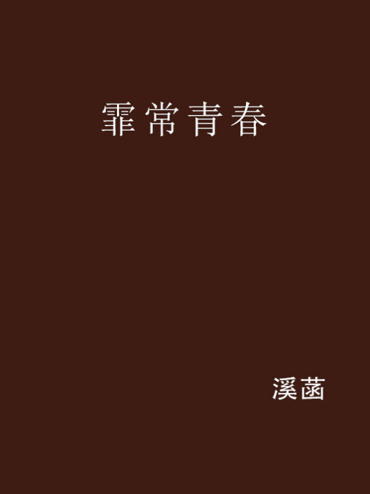 霏常青春 霏常青春