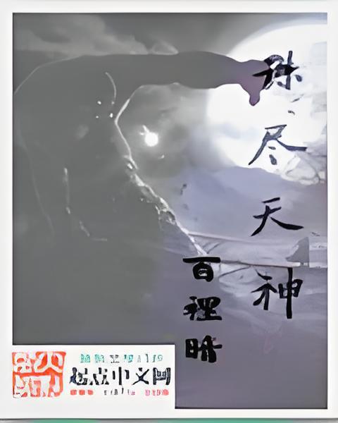 誅盡天神 誅盡天神