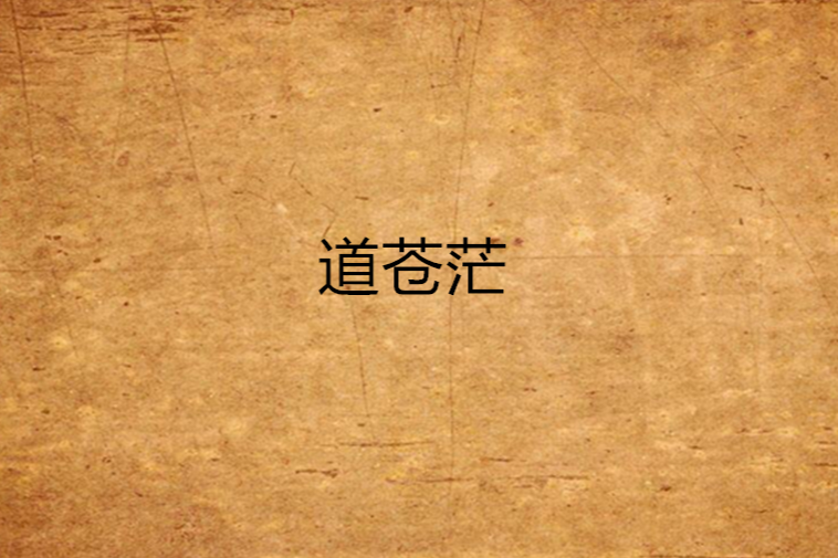 道蒼茫 道蒼茫