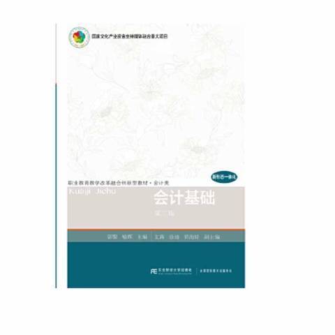 會計基礎(2019年東北財經大學出版社出版的圖書) 會計基礎(2019年東北財經大學出版社出版的圖書)