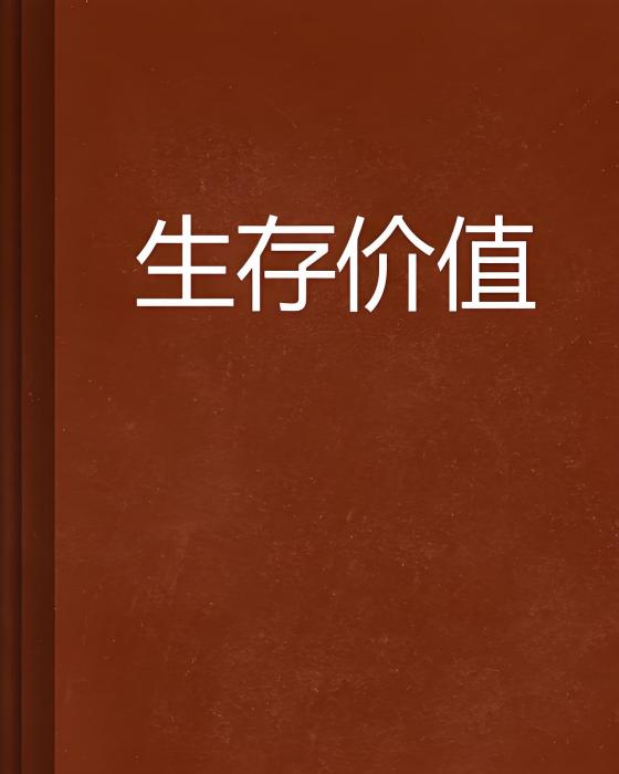 生存價值 生存價值