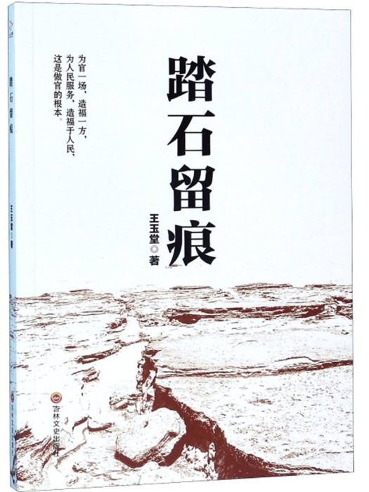 踏石留痕 踏石留痕