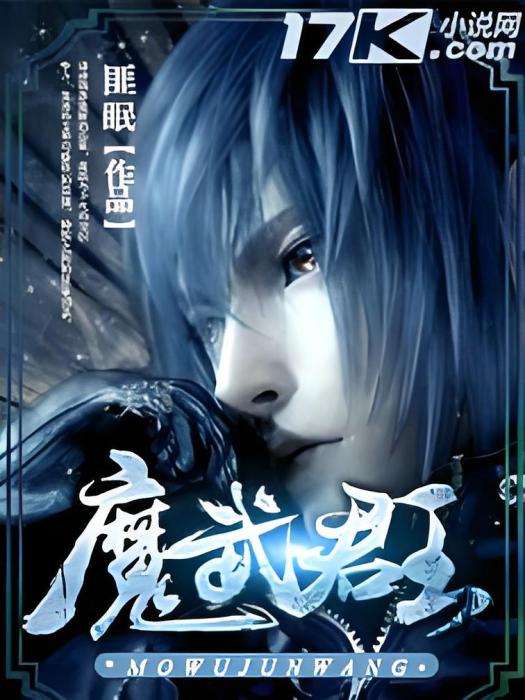 魔武君王 魔武君王