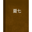 夏七 夏七