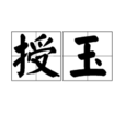 授玉 授玉