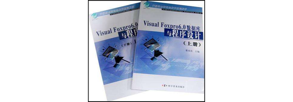 Visual Foxpro6.0資料庫與程式設計