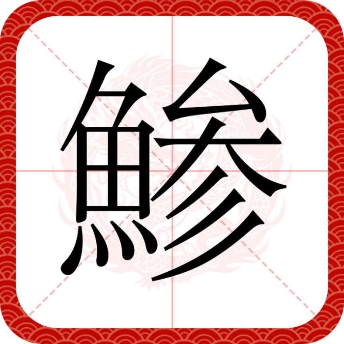 鯵