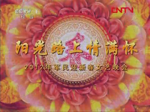 2012年軍民迎新春文藝晚會