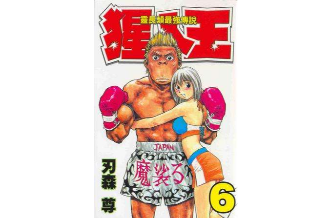 猩人王06 猩人王06