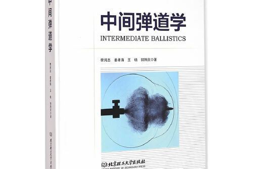 中間彈道學(2015年北京理工大學出版社出版的圖書)